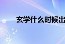玄学什么时候出现（玄学什么意思）