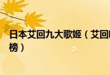 日本艾回九大歌姬（艾回唱片九大歌姬排名阿兰为什么能上榜）