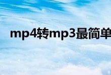 mp4转mp3最简单的方法（mp4转mp3）