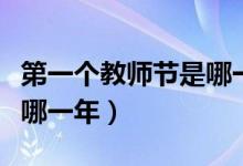 第一个教师节是哪一年（我国第一个教师节是哪一年）