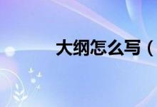 大纲怎么写（如何写作文大纲）