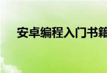 安卓编程入门书籍pdf（安卓编程入门）