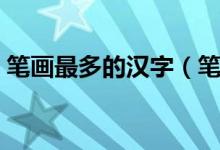 笔画最多的汉字（笔画数最多的汉字是什么）