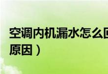 空调内机漏水怎么回事（空调内机漏水是什么原因）