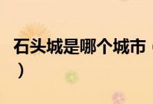 石头城是哪个城市（石头城一般是指我国哪儿）