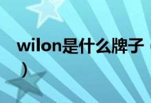 wilon是什么牌子（wilon是什么牌子的手表）