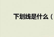 下划线是什么（下划线是什么符号）
