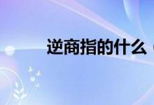逆商指的什么（逆商指的是什么）