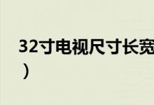 32寸电视尺寸长宽多少厘米（32寸电视尺寸）