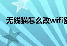 无线猫怎么改wifi密码（无线猫怎么设置）