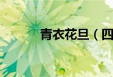 青衣花旦（四小花旦八大青衣）