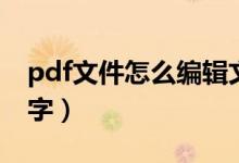 pdf文件怎么编辑文字（pdf文件怎么编辑文字）