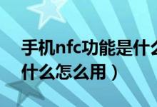 手机nfc功能是什么怎么用（手机nfc功能是什么怎么用）