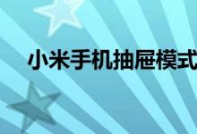小米手机抽屉模式设置（小米手机抽奖）
