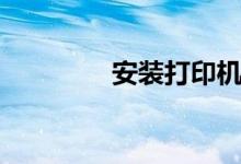 安装打印机（安装打印机）