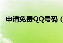 申请免费QQ号码（qq号码如何免费申请）