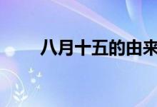 八月十五的由来（8月15日中秋节）