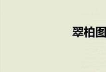 翠柏图片（翠柏）