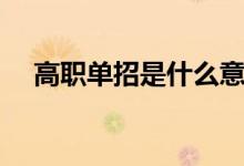 高职单招是什么意思（什么是高职单招）