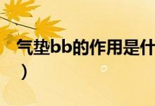 气垫bb的作用是什么（气垫bb的作用和用法）