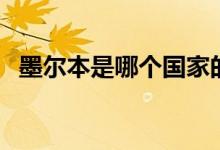 墨尔本是哪个国家的（墨尔本在哪个国家）
