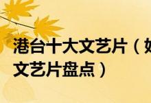 港台十大文艺片（好看的香港文艺片推荐台湾文艺片盘点）