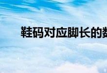 鞋码对应脚长的数据（鞋码对应脚长）