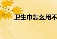 卫生巾怎么用不漏（卫生巾怎么用）