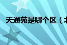 天通苑是哪个区（北京市天通苑是哪个区）