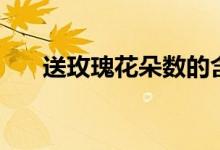 送玫瑰花朵数的含义（如何送玫瑰花）