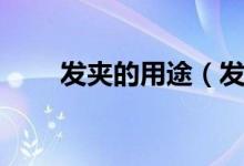 发夹的用途（发夹的用法（图文））