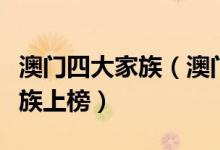澳门四大家族（澳门著名的富豪家族何鸿燊家族上榜）