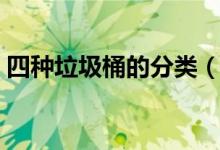 四种垃圾桶的分类（四种垃圾桶分类是什么）