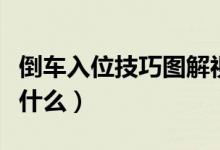 倒车入位技巧图解视频教程（倒车入位技巧是什么）