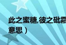 此之蜜糖,彼之砒霜（此之蜜糖彼之砒霜什么意思）