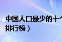 中国人口最少的十个民族（中国人口最少民族排行榜）