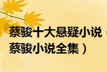 蔡骏十大悬疑小说（蔡骏好看的悬疑小说推荐蔡骏小说全集）