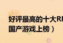 好评最高的十大RPG单机游戏排行榜（多部国产游戏上榜）