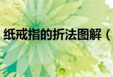 纸戒指的折法图解（纸戒指的折法（图文））