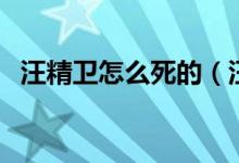 汪精卫怎么死的（汪精卫到底是怎样死的）
