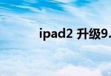 ipad2 升级9.3.5（ipad2 siri）