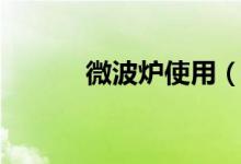 微波炉使用（微波炉使用说明）