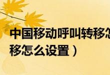 中国移动呼叫转移怎样免费（中国移动呼叫转移怎么设置）