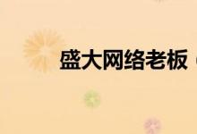 盛大网络老板（盛大网络通行证）