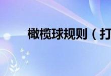 橄榄球规则（打橄榄球有什么规则）