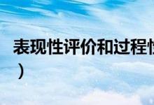表现性评价和过程性评价的区别（表现性评价）