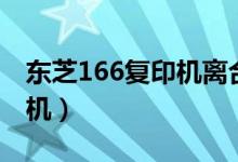 东芝166复印机离合器怎么拆（东芝166复印机）