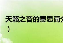 天籁之音的意思简介（天籁之音的意思是什么）