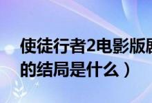 使徒行者2电影版剧情结局（电影使徒行者2的结局是什么）