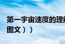 第一宇宙速度的理解（什么叫第一宇宙速度（图文））